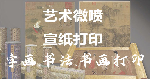 特克斯-书画原作复制/书法宣纸打印-艺术品复制-书画艺术微喷1:1复制